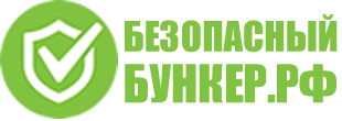 безопасный бункер